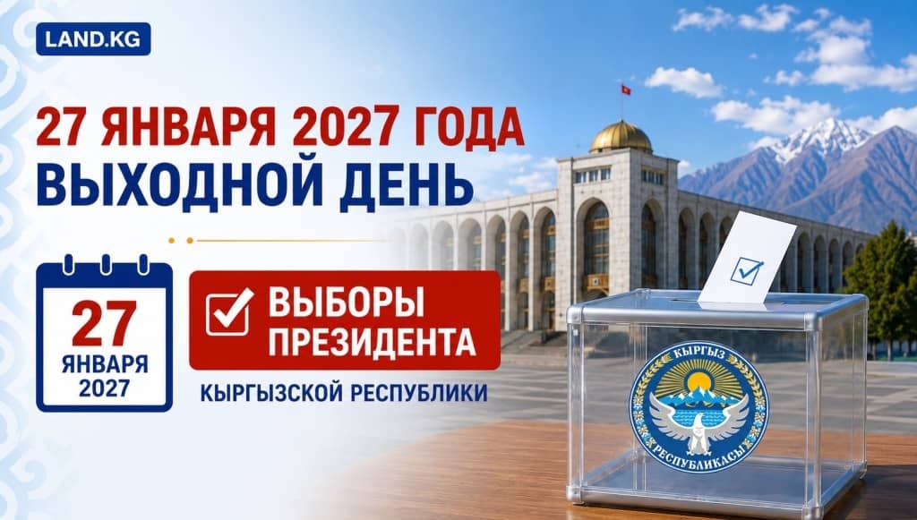 Почему 27 января 2027 года будет выходным днём в Кыргызстане?
